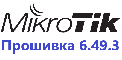 Обновление прошивки MikroTik RoutesOS 6.49.3